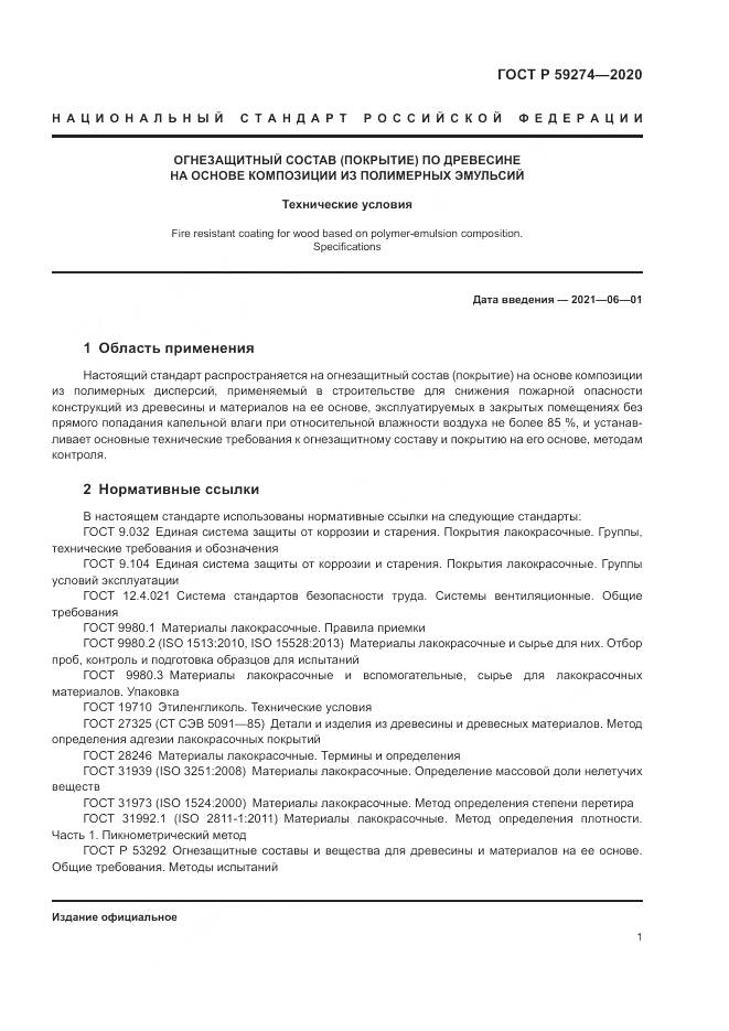 ГОСТ Р  59274-2020, страница 5