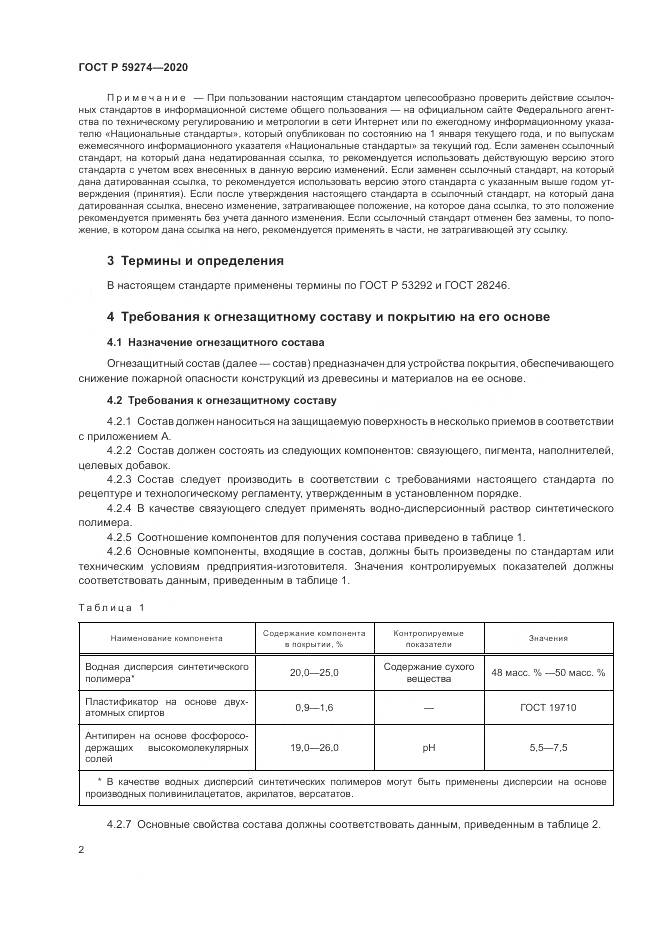 ГОСТ Р  59274-2020, страница 6