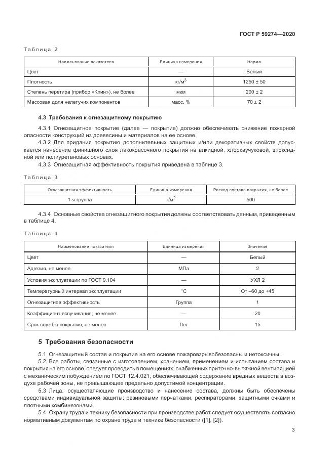 ГОСТ Р  59274-2020, страница 7
