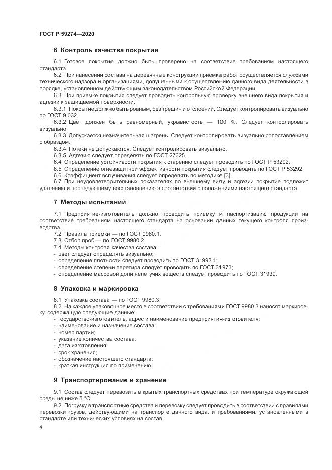 ГОСТ Р  59274-2020, страница 8