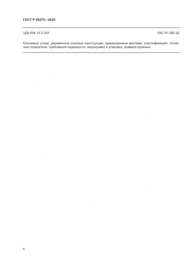 ГОСТ Р  59275-2020, страница 10