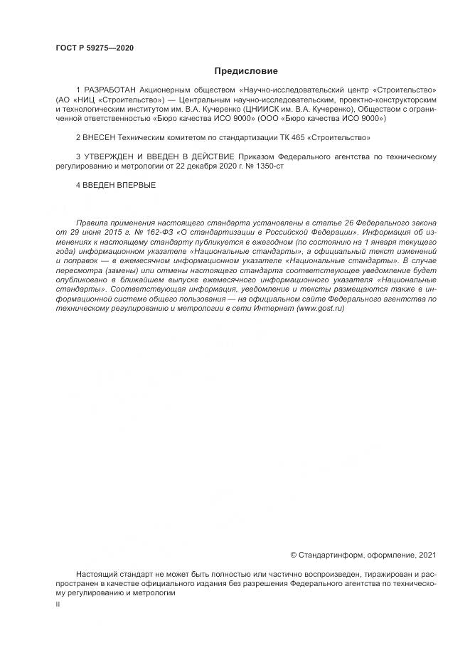 ГОСТ Р  59275-2020, страница 2