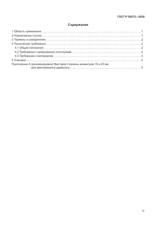 ГОСТ Р  59275-2020, страница 3