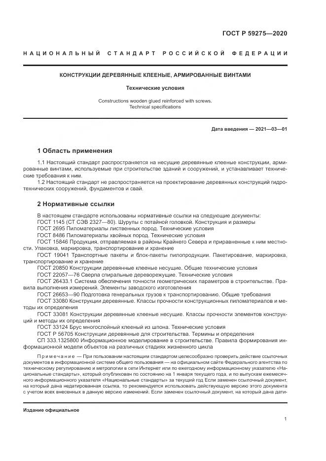 ГОСТ Р  59275-2020, страница 5