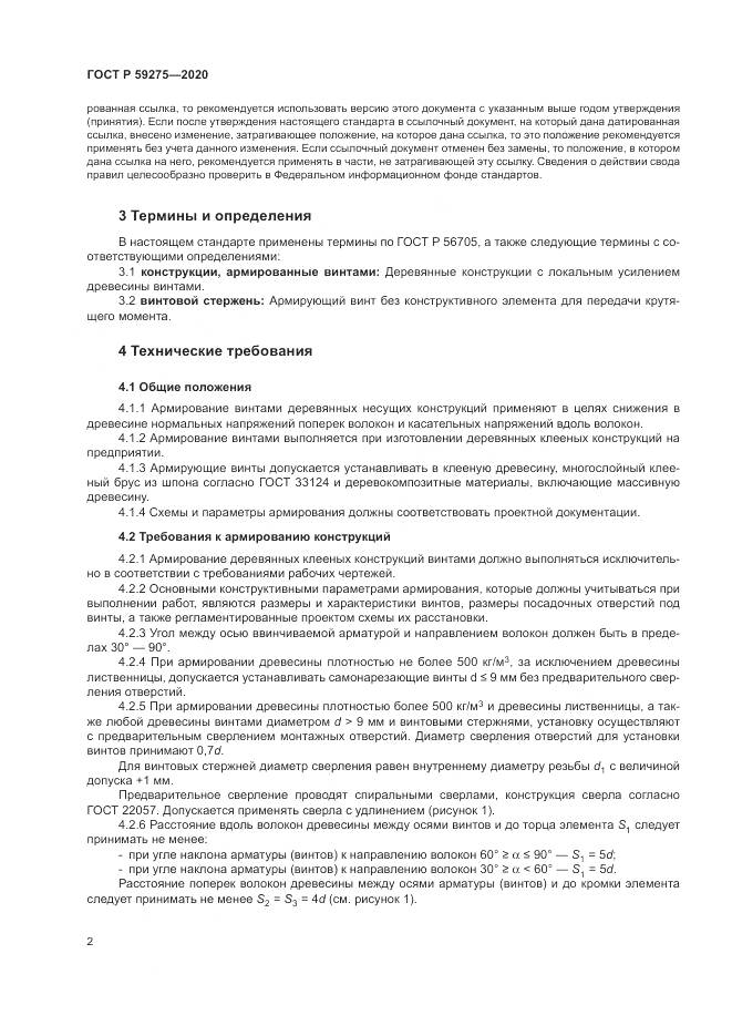 ГОСТ Р  59275-2020, страница 6