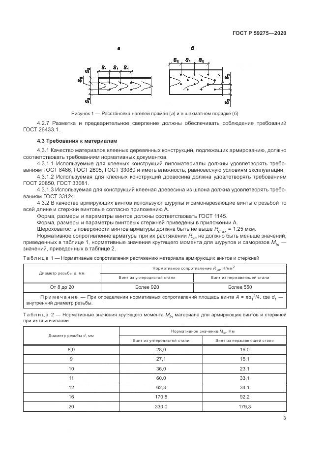 ГОСТ Р  59275-2020, страница 7
