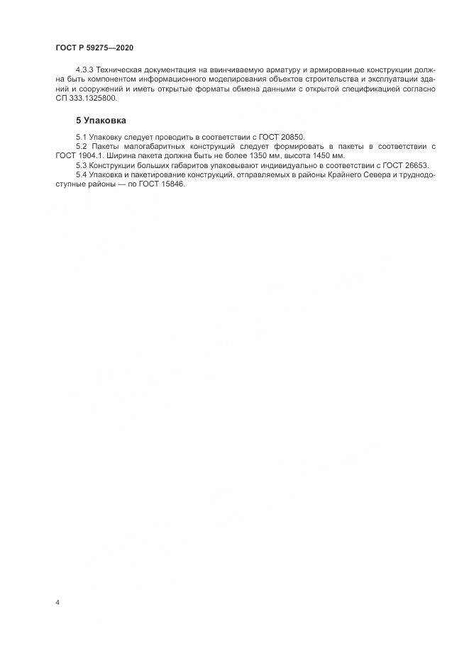 ГОСТ Р  59275-2020, страница 8