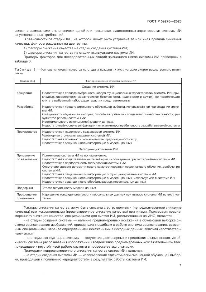 ГОСТ Р  59276-2020, страница 11