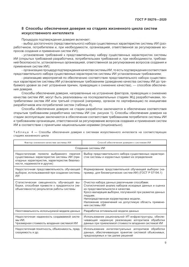 ГОСТ Р  59276-2020, страница 13