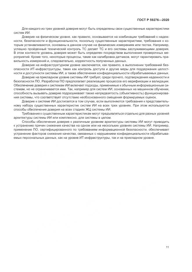 ГОСТ Р  59276-2020, страница 15