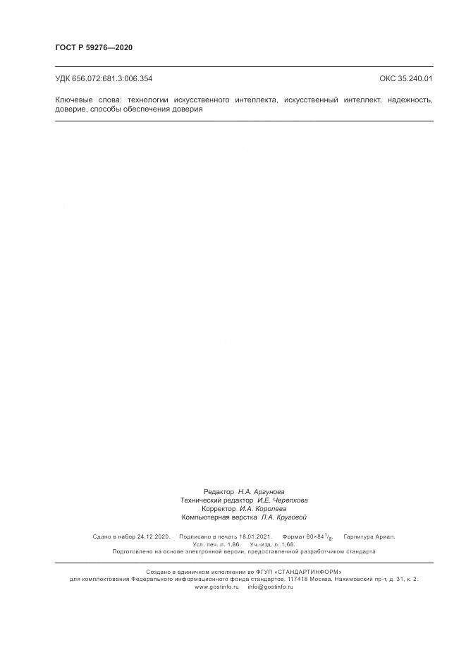ГОСТ Р  59276-2020, страница 16