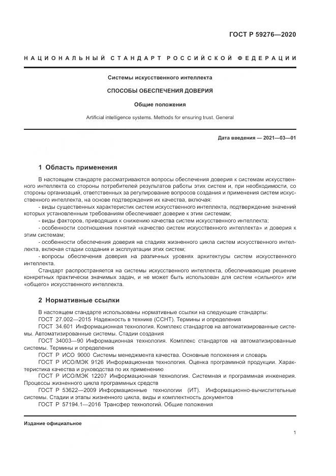 ГОСТ Р  59276-2020, страница 5