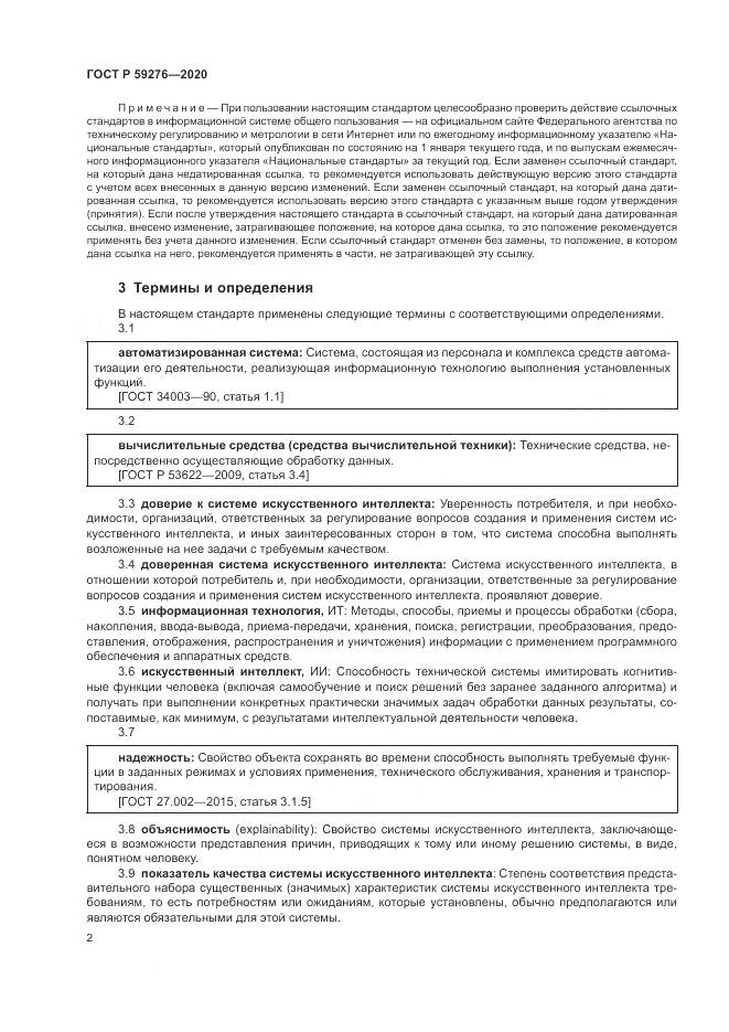 ГОСТ Р  59276-2020, страница 6