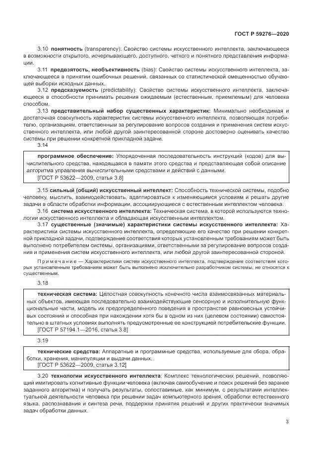 ГОСТ Р  59276-2020, страница 7