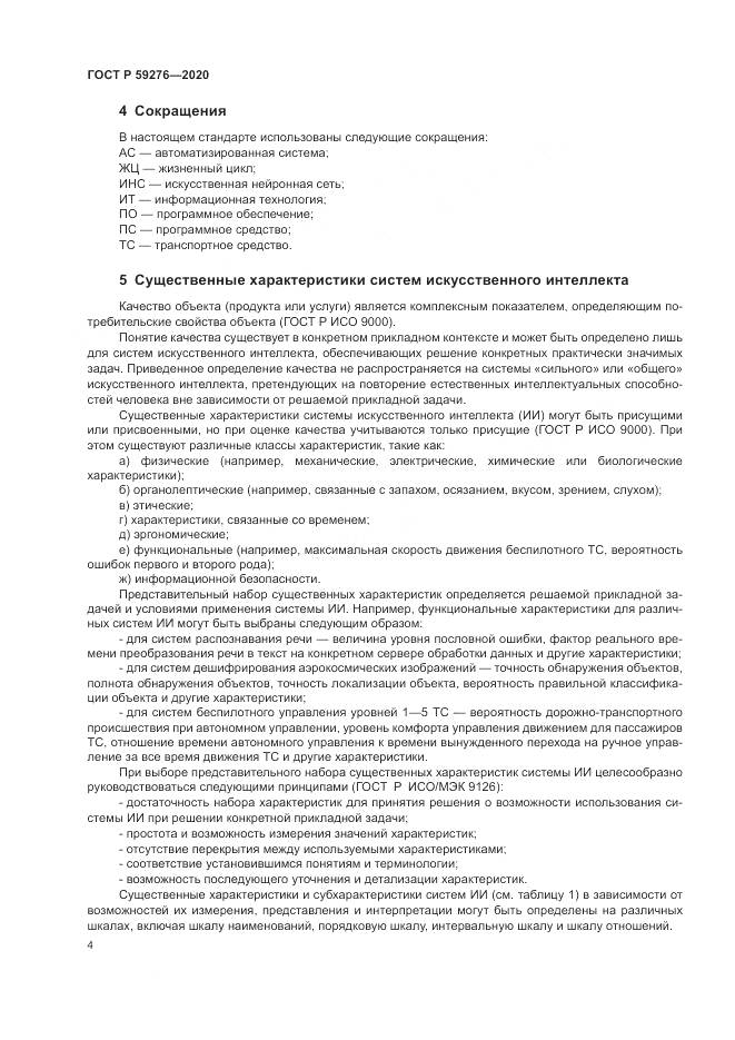 ГОСТ Р  59276-2020, страница 8