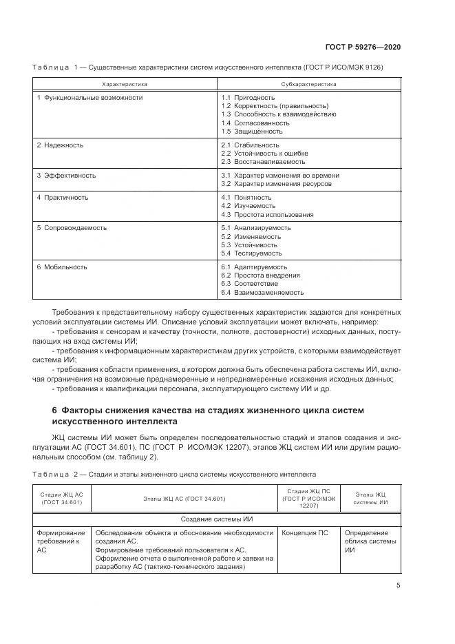 ГОСТ Р  59276-2020, страница 9