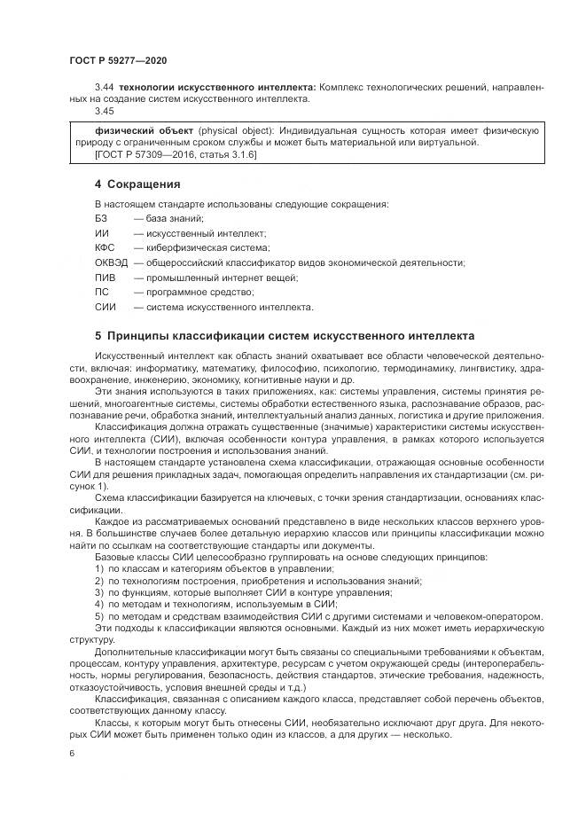 ГОСТ Р  59277-2020, страница 10
