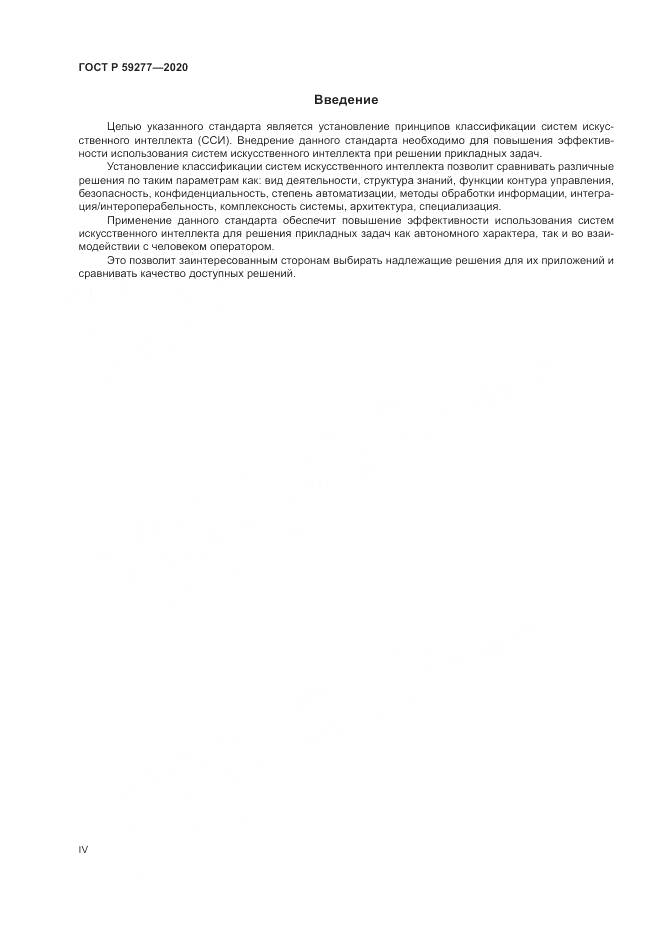 ГОСТ Р  59277-2020, страница 4