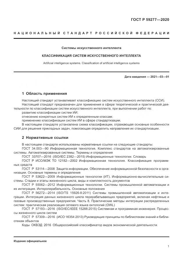 ГОСТ Р  59277-2020, страница 5