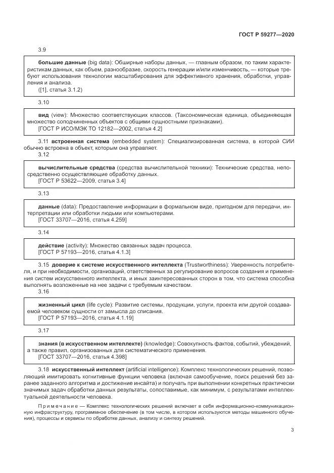 ГОСТ Р  59277-2020, страница 7