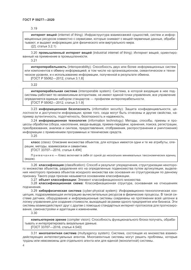 ГОСТ Р  59277-2020, страница 8