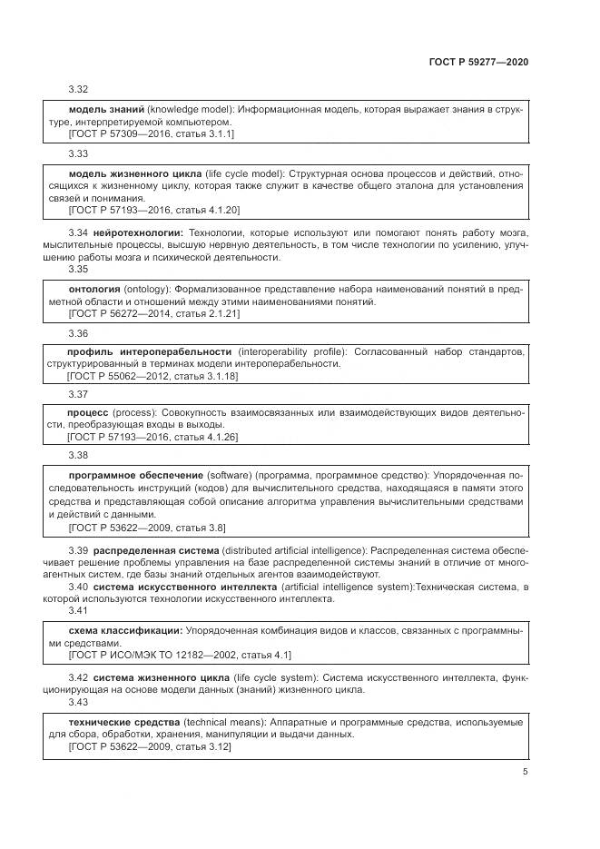 ГОСТ Р  59277-2020, страница 9