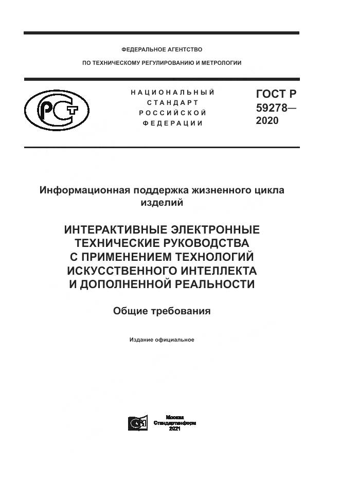 ГОСТ Р  59278-2020, страница 1
