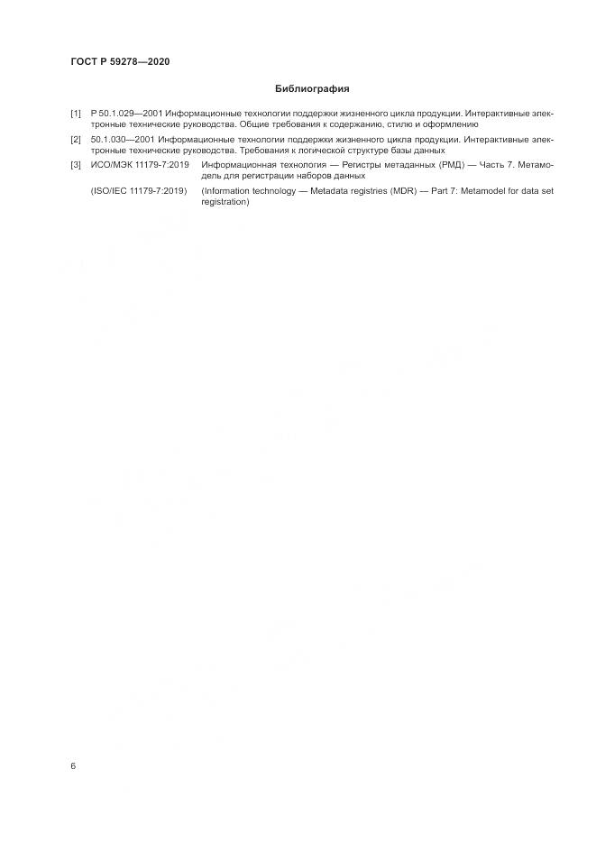 ГОСТ Р  59278-2020, страница 10