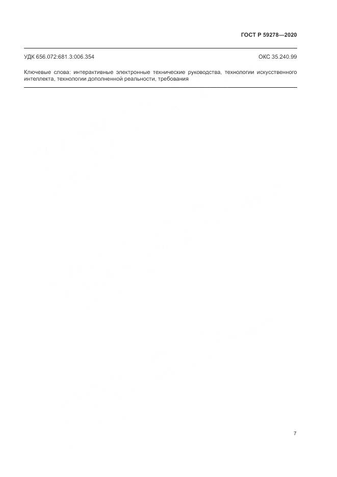 ГОСТ Р  59278-2020, страница 11