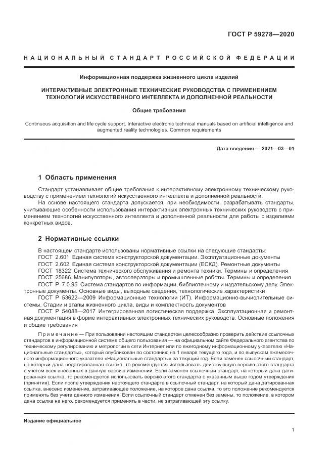 ГОСТ Р  59278-2020, страница 5
