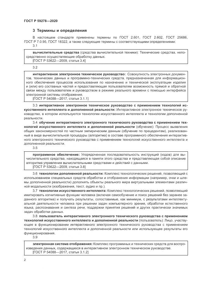 ГОСТ Р  59278-2020, страница 6