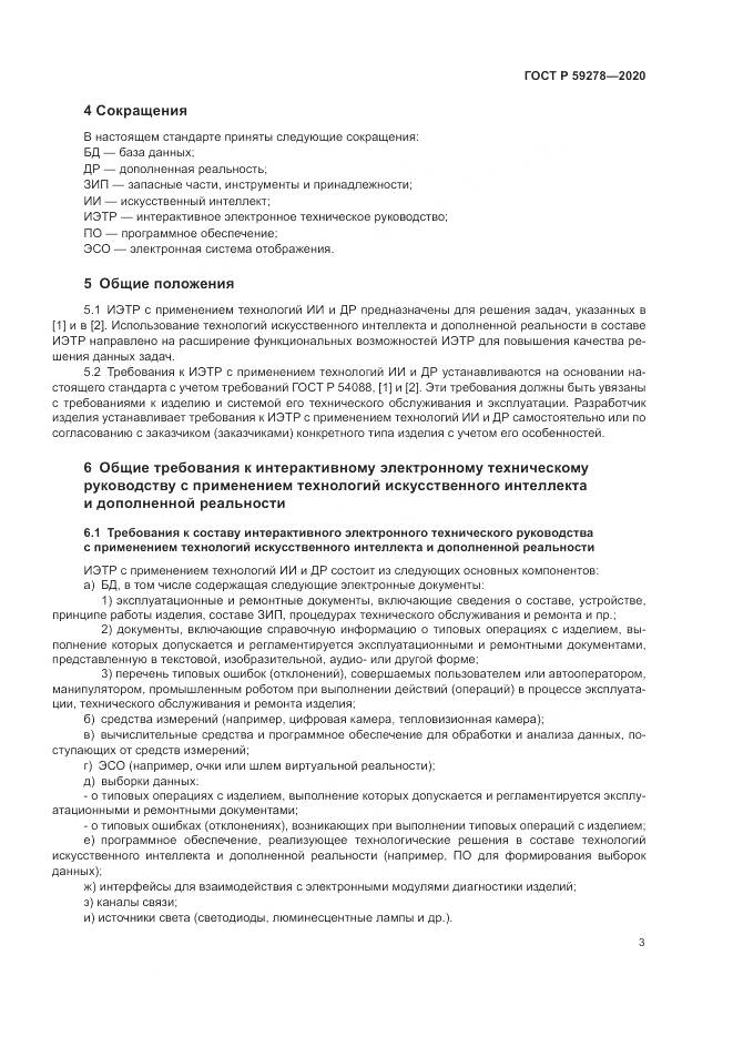 ГОСТ Р  59278-2020, страница 7