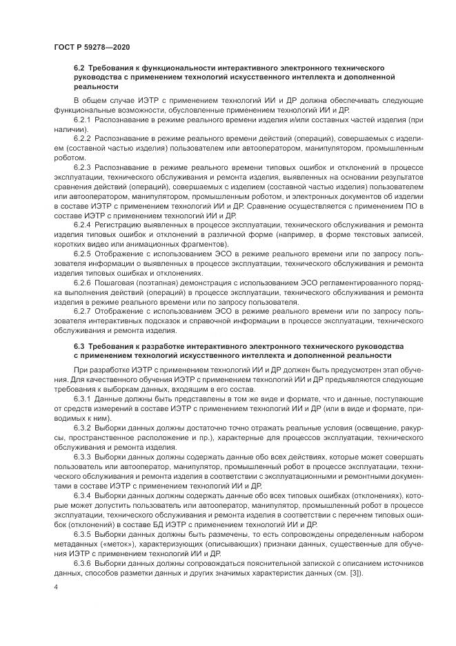 ГОСТ Р  59278-2020, страница 8