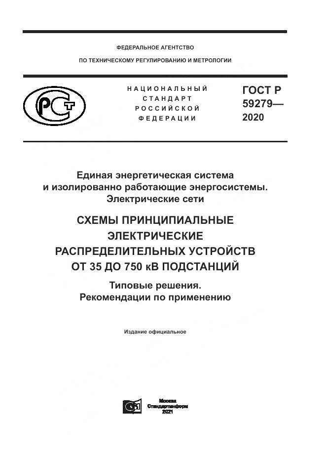 ГОСТ Р  59279-2020, страница 1