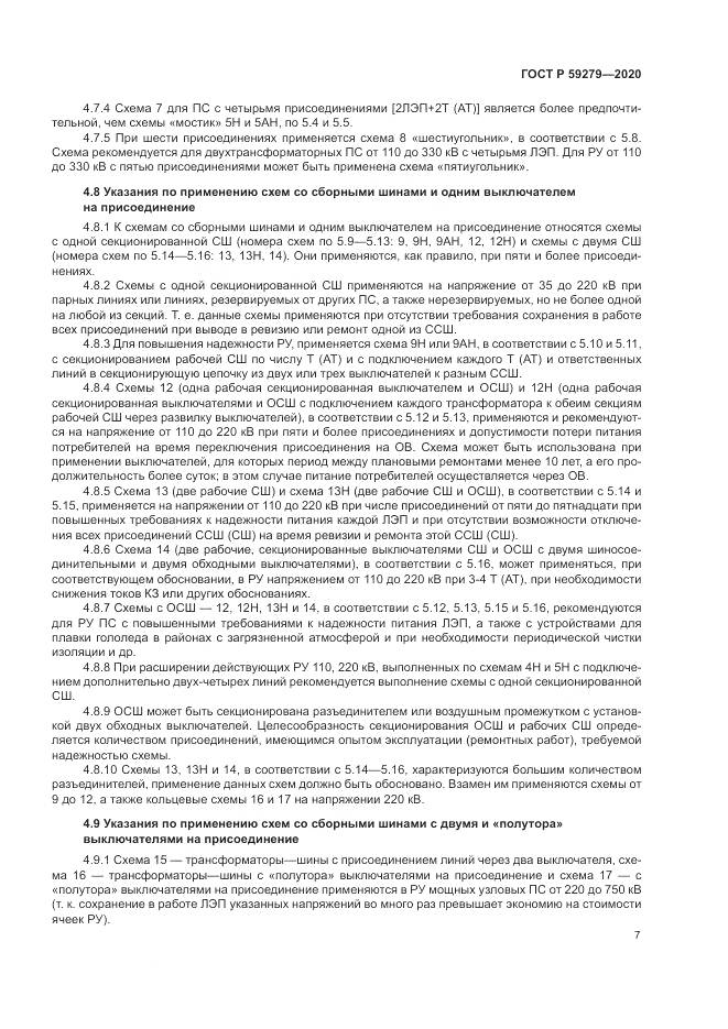 ГОСТ Р  59279-2020, страница 11