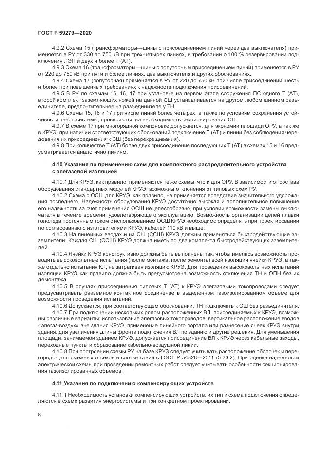 ГОСТ Р  59279-2020, страница 12