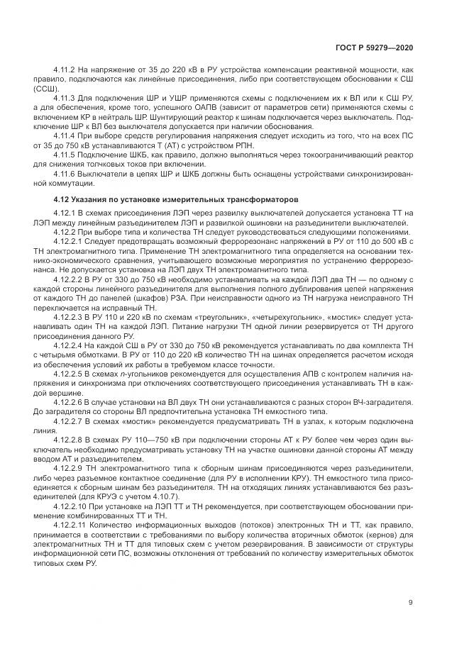ГОСТ Р  59279-2020, страница 13