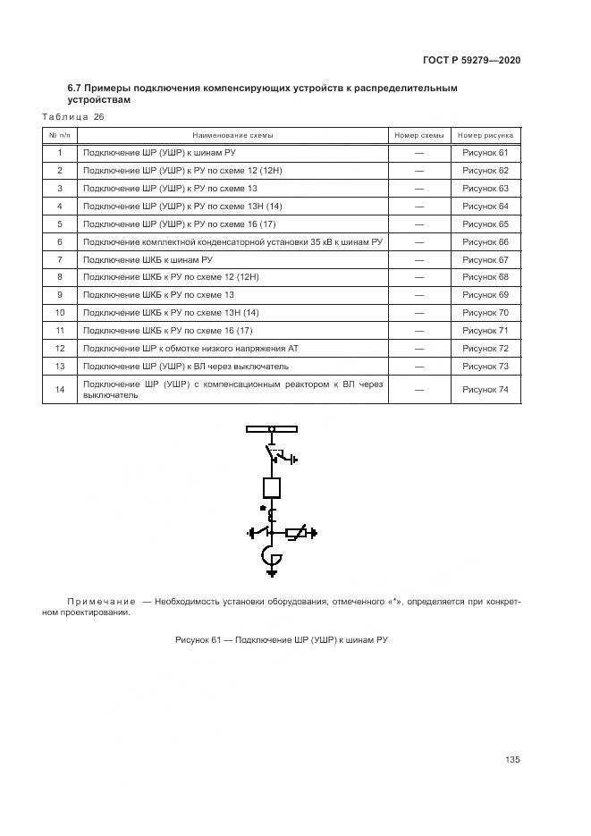 ГОСТ Р  59279-2020, страница 139