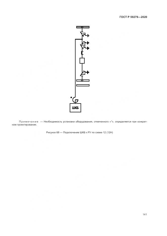 ГОСТ Р  59279-2020, страница 145