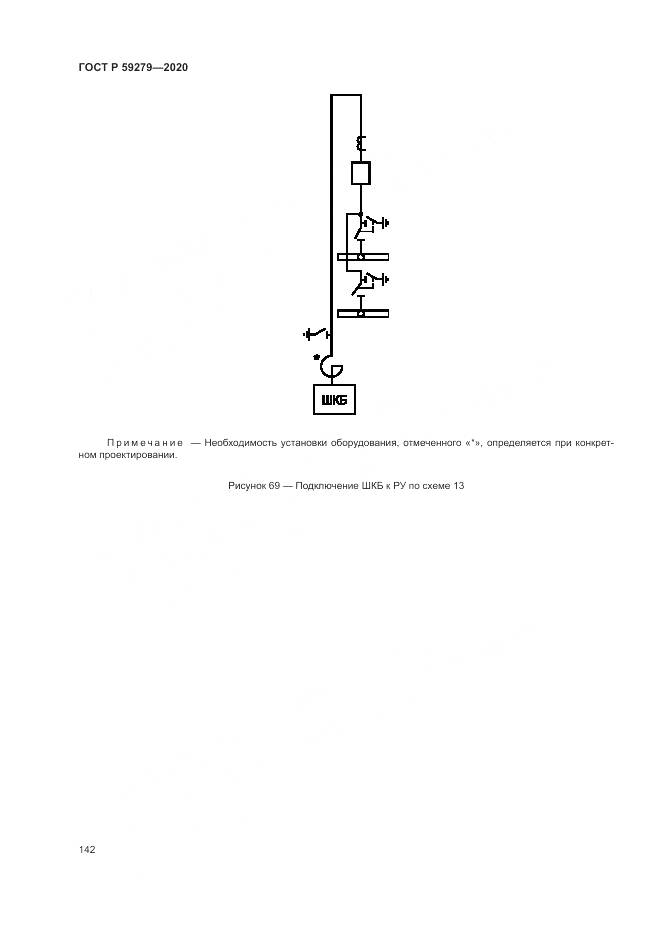 ГОСТ Р  59279-2020, страница 146