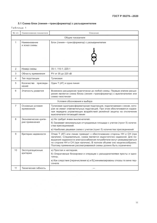 ГОСТ Р  59279-2020, страница 15