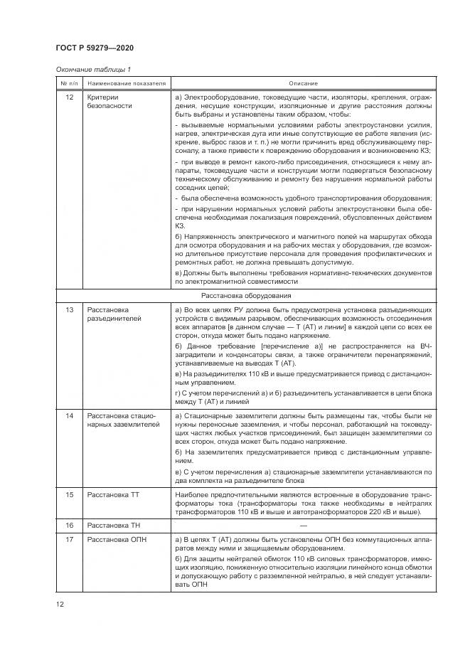 ГОСТ Р  59279-2020, страница 16