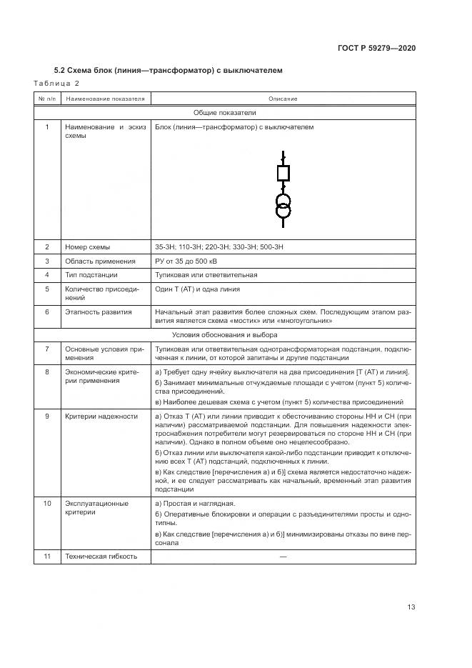 ГОСТ Р  59279-2020, страница 17