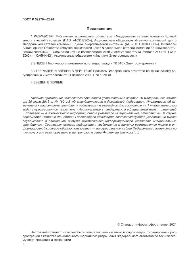 ГОСТ Р  59279-2020, страница 2