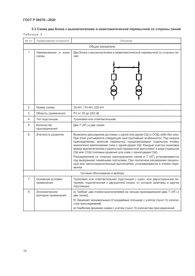 ГОСТ Р  59279-2020, страница 20