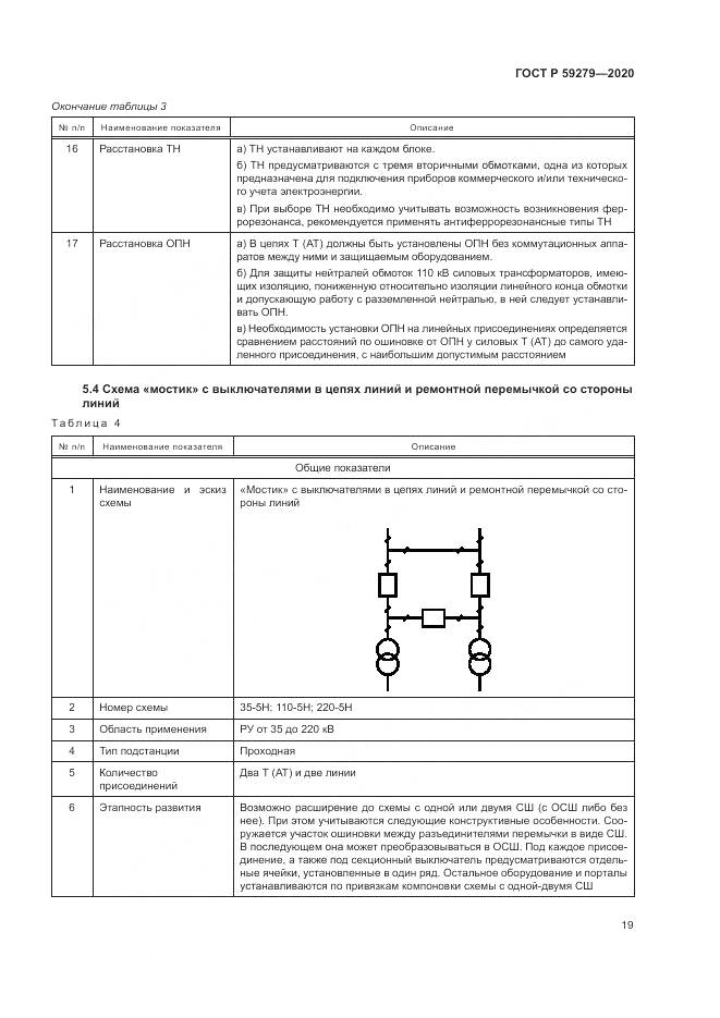 ГОСТ Р  59279-2020, страница 23