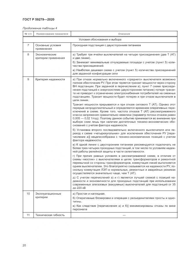 ГОСТ Р  59279-2020, страница 24