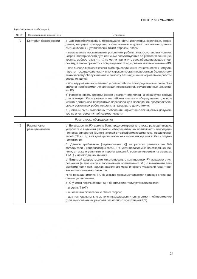 ГОСТ Р  59279-2020, страница 25