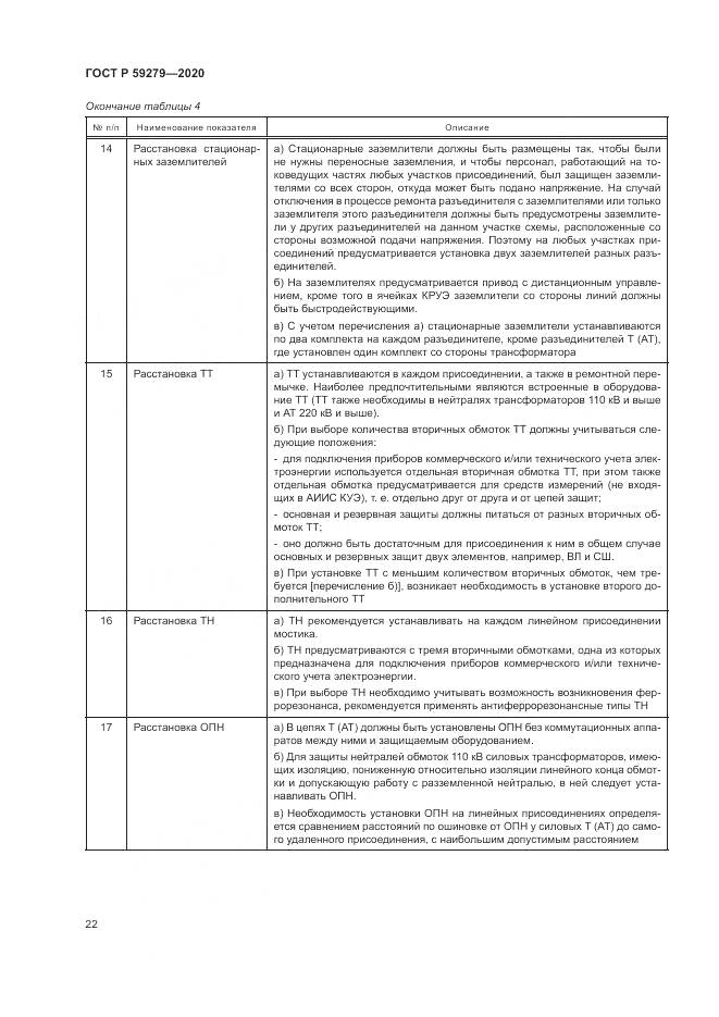 ГОСТ Р  59279-2020, страница 26