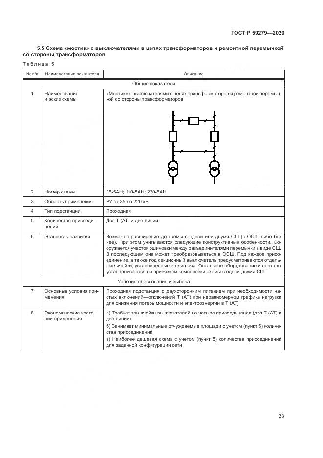 ГОСТ Р  59279-2020, страница 27